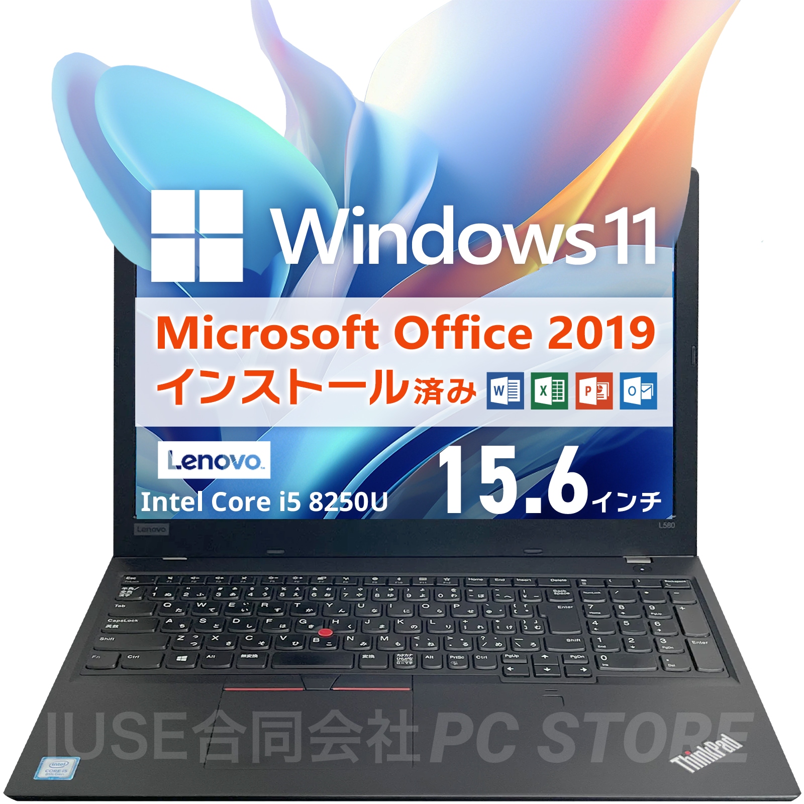 Windows11 ThinkPad L580 Office2019 H&B プロダクトキー付（WordExcelPowerPoint）Core i5 メモリ16GB SSD256GB