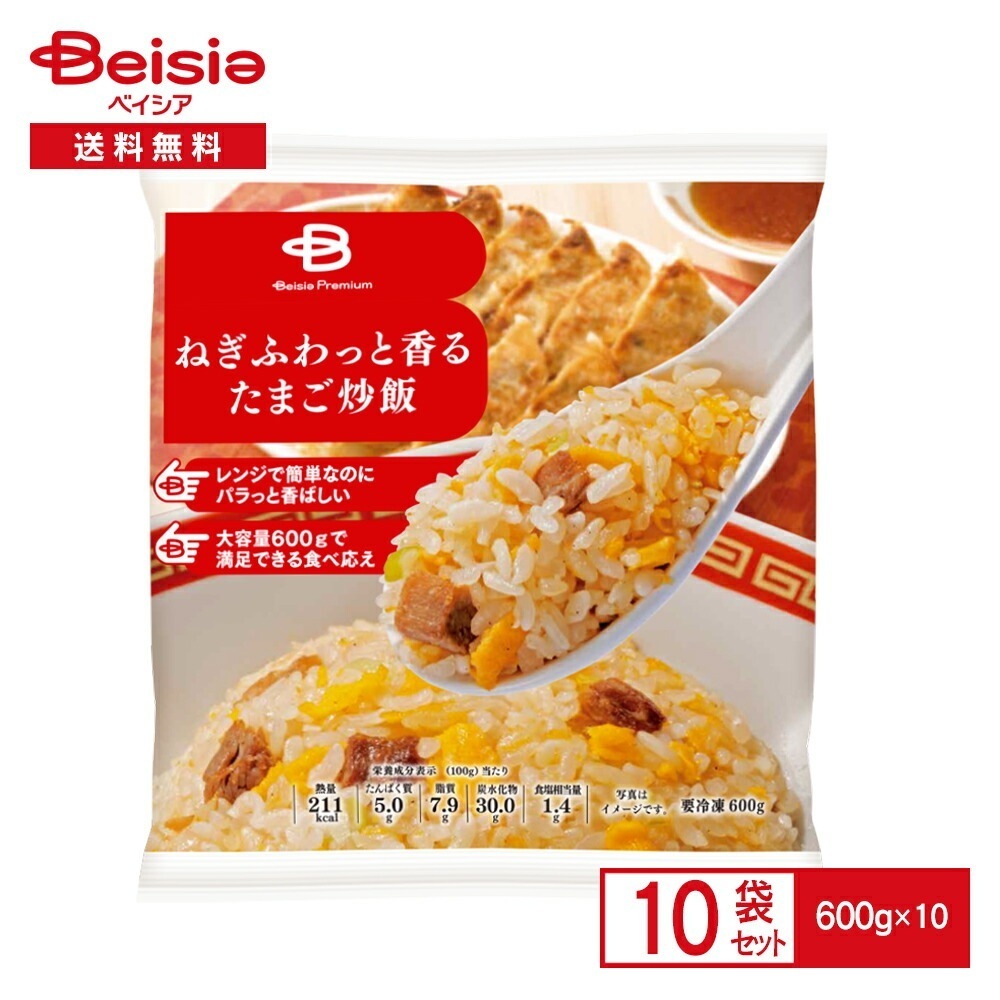 ベイシアプレミアムねぎふわっと香るたまご炒飯 600g×10個 冷凍食品 冷凍炒飯 冷凍チャーハン 炒めし チャーハン 炒飯 卵チャーハン 中華 惣菜 レンジ 大容量 まとめ買い 送料無料