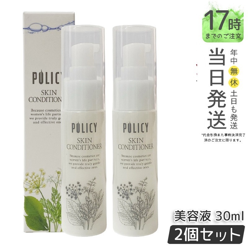 【お得2個セット】ポリシー化粧品 スキンコンディショナー 30mL 美容液×化粧水 浸透型 アミノ酸配合 無香料 無着色 敏感肌テスト済み 日本製