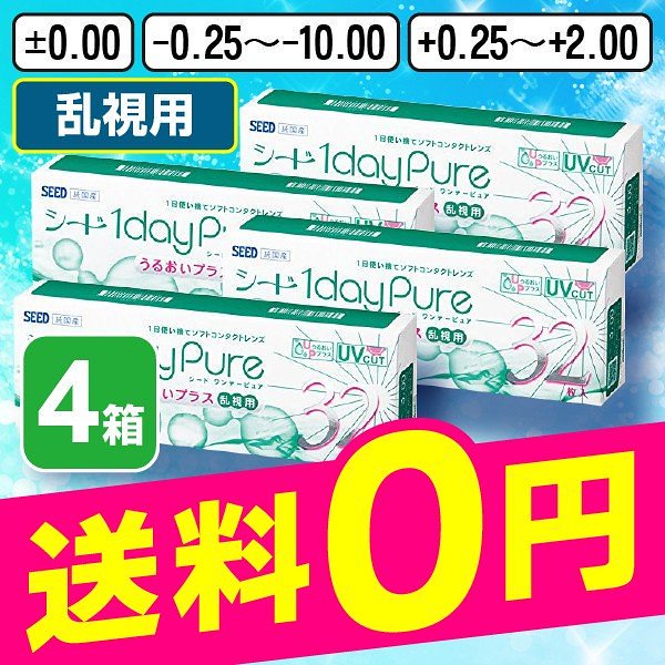 シード ワンデーピュア うるおいプラス乱視用 32枚入 4箱 コンタクトレンズ