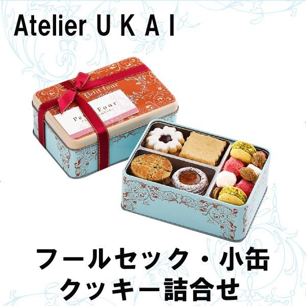 Qoo10] アトリエうかい フールセック 小缶 クッ