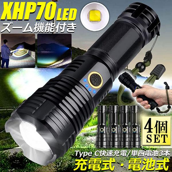 【お得商品】懐中電灯 XHP70 強力 防水 4個セット USB充電式 電池式 LCD残量表示 ズーム機能 5モード調光 TYPE-C入力 ledライト フラッシ 6,860円