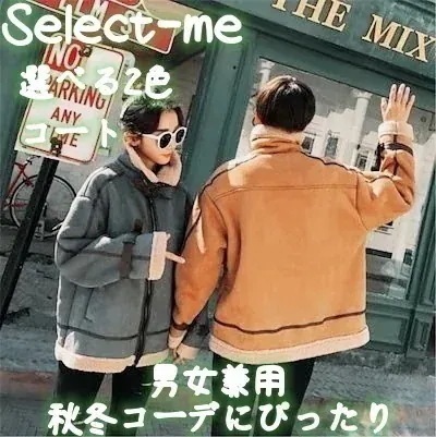 暖かい厚みつけ コート 裏起毛トレンド 急在庫追加！売り切れ前に急いで！韓国ファッション カップルウェアムートン