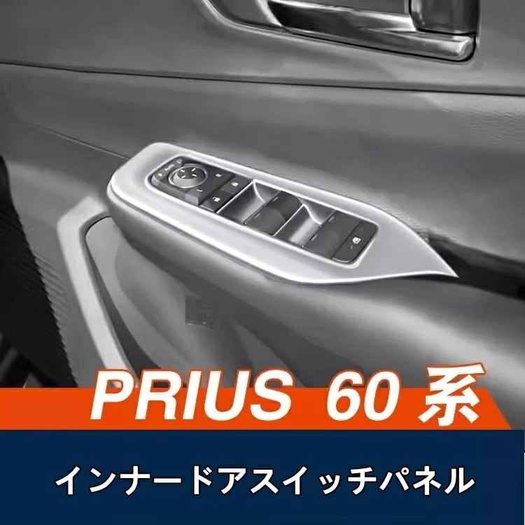 トヨタ・プリウス 60系 用 インナードアスイッチパネル パーツ アクセサリー カスタム ABS製 4ピース 3色可選 10339