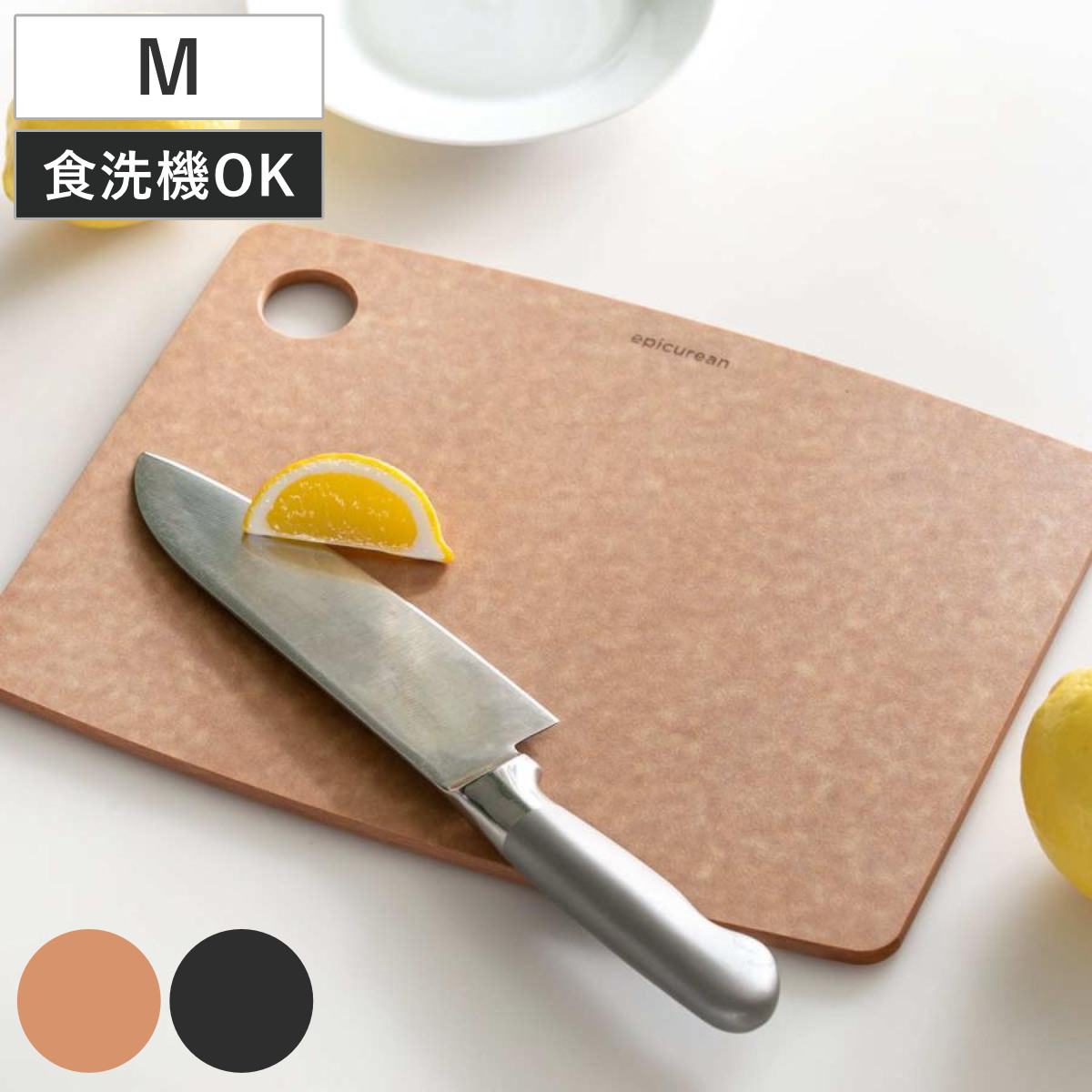 エピキュリアン カッティングボード M まな板 木製 まないた マナイタ 俎板 Mサイズ 薄型 軽量 食洗機対応 キッチン おしゃれ 天然木 繊維 合成 トレー プレート 両面使用 下ごしらえ