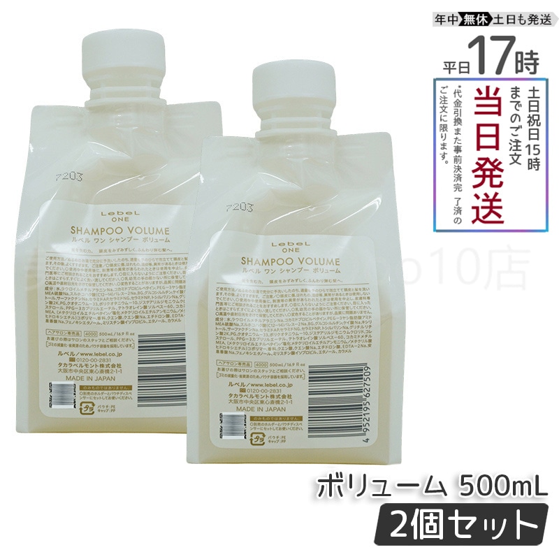 【2個セット】 ルベル ワン シャンプー ボリューム 500ml パウチ 詰替 レフィル VOLUME SHAMPOO ヘア&スキャルプシャンプー LebeL ONE