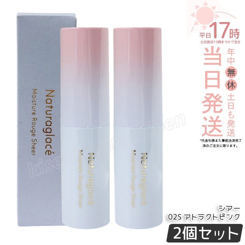 【2個セット】ナチュラグラッセ モイスチャー ルージュ シアー 02S アトラクトピンク 3.5g naturaglace 口紅 リップスティック リップクリーム