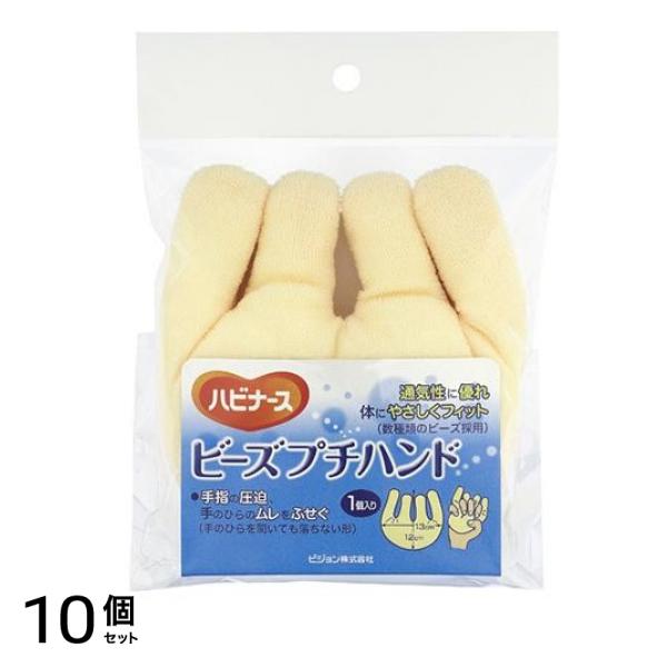 ハビナース ビーズプチハンド 1個入 10個セット