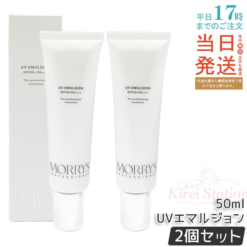 【2個セット】MORRY’S Pro UVエマルジョン 50ml SPF50+ PA++++ 日焼け止め 日中美容液 酵母エキス配合 保湿成分 なじみやすい ツヤ肌 しっとり 日本製