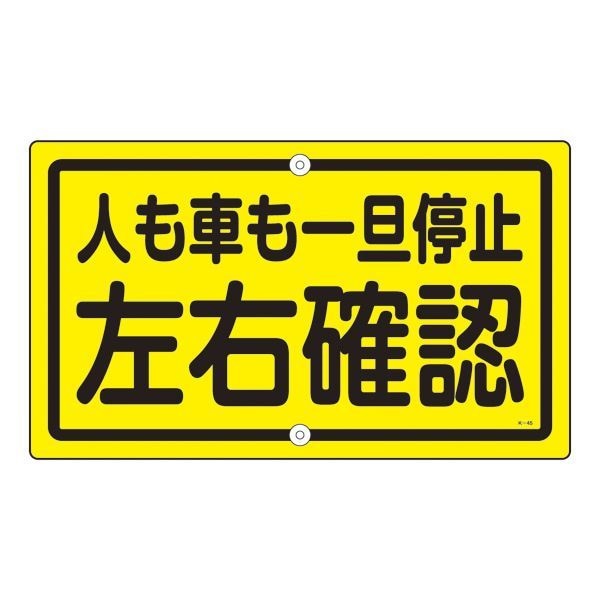 構内標識 人も車も一旦停止 左右確認 K-45その他