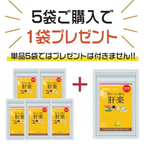 肝臓 二日酔 サプリ 肝楽 お得な5袋セット+1袋プレゼント180日分