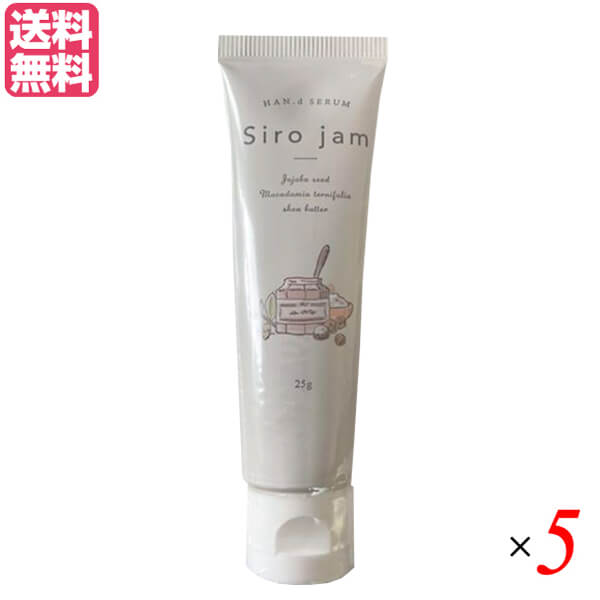 シロジャム Siro Jam ハンドセラム 25g 医薬部外品 5本セット ハンドクリーム ジェル
