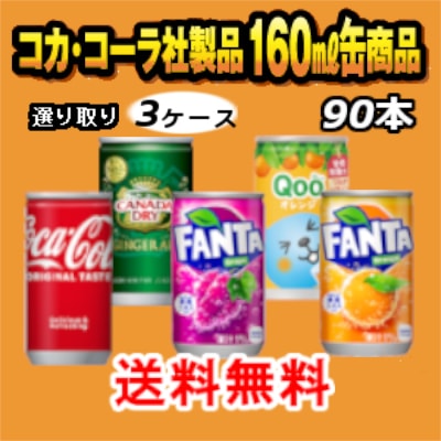 コーラ系炭酸飲料 160ml缶 よりどり3ケース 90本(30本3ケース) コーラ ファンタオレンジ ファンタグレープ ミニッツメイド クー オレンジ カナダドライジンジャーエール