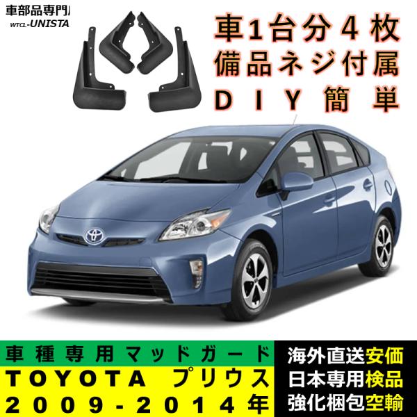 マッドガード 汎用品 フロント リア ホイール 汚れ防止 TOYOTA トヨタ PRIUS プリウス 2009-2014年 適用 DIY 簡単取付 マッドフラップ アクセサリー 1台分