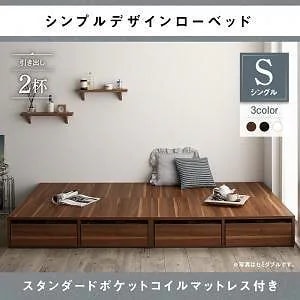 選べる引出収納付きシンプルデザインローベッド [メノーチェ] [スタンダードポケットコイルマットレス付き] 引き出し2杯付 シングル [フレーム色]ブラック [マットレス色]ブラック