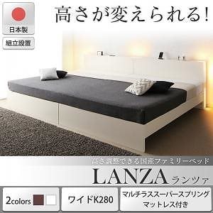 [組立設置付]高さ調整できる国産ファミリーベッド [ランツァ] [マルチラススーパースプリングマットレス付き] ワイドK280（Dx2） [フレーム色]ホワイト [マットレス色]アイボリー