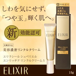 \クーポン利用可能/【エリクシール シュペリエル】資生堂 エンリッチドリンクルクリームS 15g
