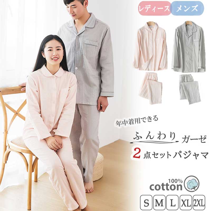 ルームウェア 部屋着 パジャマ レディース メンズ 女性 男性 綿100% 体型カバー シンプル ナイトウエア 大きいサイズ 上下セット ダブルガーゼ 男女兼用 長袖 ガーゼ 柔らかい 前開