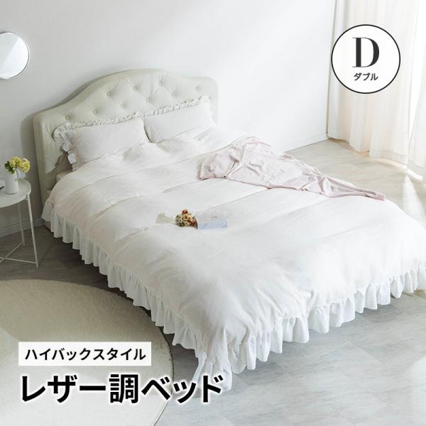 レザー調ベッド グラマラスベッド ダブルベッド ダブルフレーム 高級ホテルのような存在感(ホワイト ブラック) 姫系 アンティーク調ベッド 姫 プリンセス 女の子 D
