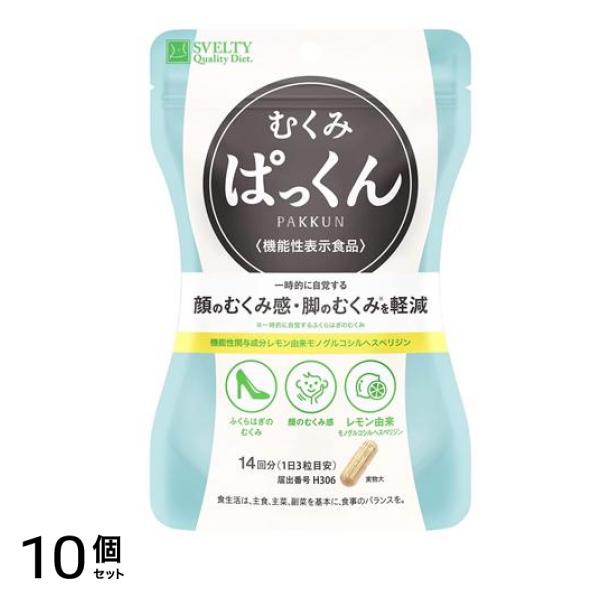 スベルティ むくみぱっくん 42粒 10個セット