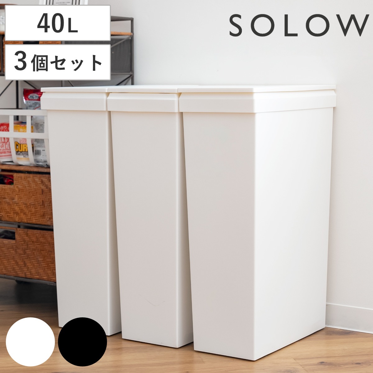 ゴミ箱 40L SOLOW ソロウ 袋の交換が楽なダストボックススリム 同色3個セット ごみ箱 40リットル ふた付き スリム 袋交換 簡単 分別 防汚加工 抗菌加工 キャスター付き シンプル 14,520円