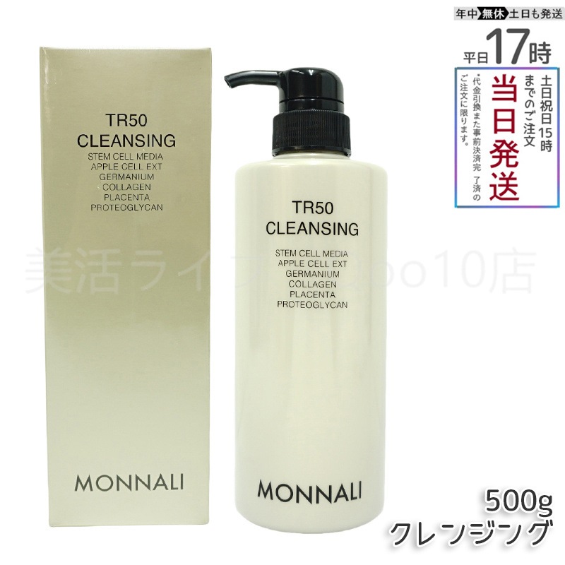 モナリ TR50 クレンジング 500ml ゴールドシリーズ 洗顔料 メイク落とし サロン MONNALI