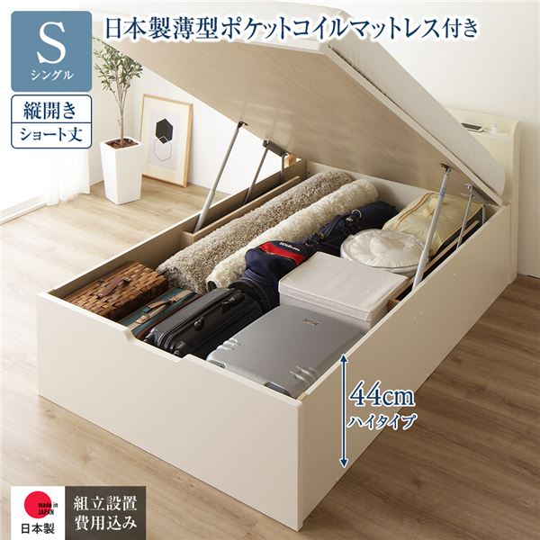 [組立設置サービス付き] 収納 ベッド ショート丈 シングル 跳ね上げ式 縦開き ハイタイプ 深さ44cm 日本製薄型ポケットコイルマットレス付き アイボリー 宮付き 日本製 国産