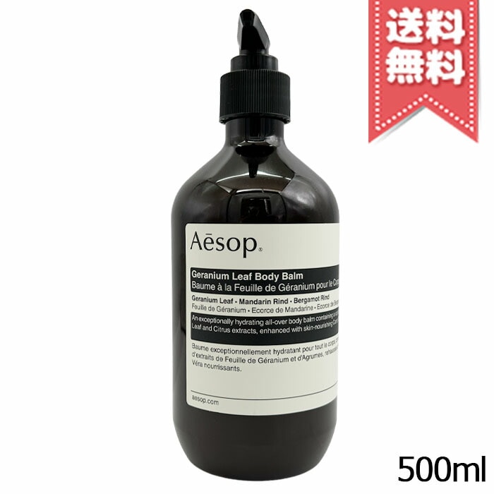 【宅配便送料無料】AESOP イソップ ゼラニウム ボディバーム 500ml