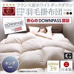 DOWNPASS認証フランス産ホワイトダックダウン　エクセルゴールドラベル　羽毛掛け布団　キング　サイレントブラック