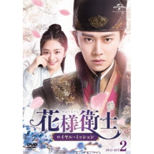 花様衛士ロイヤル・ミッション DVD-SET2 ／ アレン・レン (DVD) GNBF