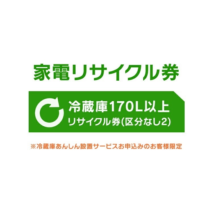 家電リサイクル券 冷蔵庫170L以上 リサイクル券 (区分なし2) 冷蔵庫あんしん設置サービスお申込みのお客様限定【代引き不可】 メガ割