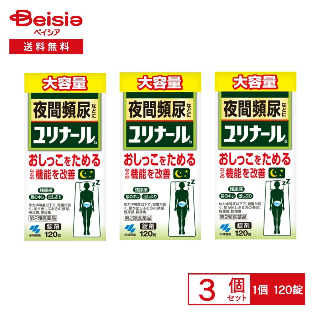 【第2類医薬品】ユリナールb 120錠 3個セット 小林製薬 胃腸が弱く 全身倦怠感があり 口や舌が乾き 尿が出しぶるものの 次の諸症頻尿 残尿感 排尿痛 排尿困難 尿のにごり こしけ おりもの