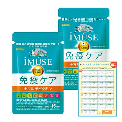 他サイト： 【Amazon.co.jp限定】 キリン iMUSE イミューズ 免疫ケア＋マルチビタミン8種 [ サプリ 機能性表示食品 ビタミン プラズマ乳酸菌 免疫 ] 約30日分 飲み忘れ防止チェックシート付の商品画像