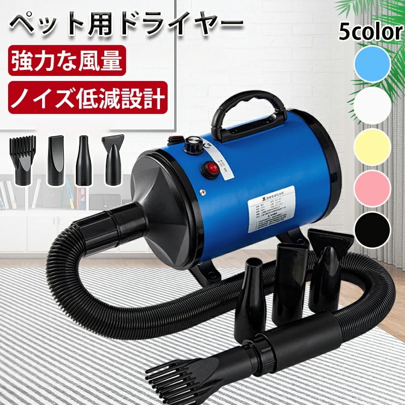 新品掲載！犬用 ドライヤー 4つノズル付き ペット 乾燥機 イヌ ヘアドライヤー 猫 多頭飼い 家用 犬 ブロワー 速乾 ペット用 送風機 無段階速度制御 風速温度調整可能 強いブロー力 騒音低減
