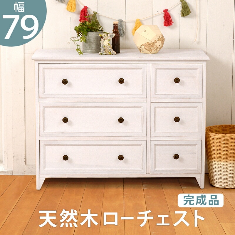 シャビーウッドチェスト [ts120875] 奥行31cmタイプ ワイド 6杯 幅79x奥行31x高さ59.5cm アンティークホワイト