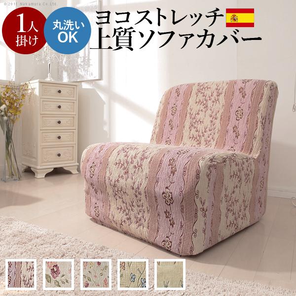 ソファーカバー スペイン製ストレッチフィットソファカバー カロリーナ アームなし1人掛け用 肘なし