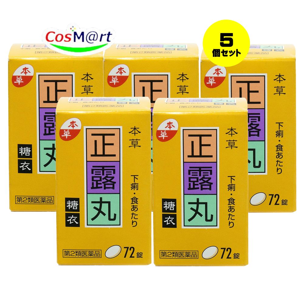 【5個セット】 【第2類医薬品】本草正露丸糖衣 72錠 下痢・食あたりに (4987334203320-5)