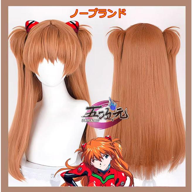 【SNS大人気】　エヴァンゲリオン　コスプレ　アスカ・ラングレー　ウィッグ