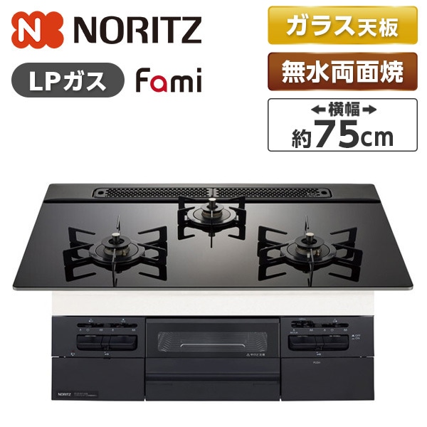 N3WV7RWTP1-LP Fami (ファミ) ビルトインガスコンロ (プロパンガス用・3口・両側強火タイプ・幅75cm)