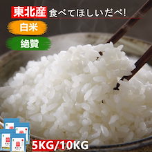【新米】東北産米 お米 食べてほしいだべ! 10kg 5kg 2.5kg 無洗米 精米 米 新米 食品 ギフト 引っ越し 挨拶 内祝い お歳暮