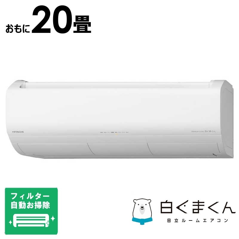 （標準取付工事費込）日立　HITACHI　エアコン おもに20畳用 白くまくん XBKシリーズ (ビックカメラグループオリジナル) フィルター自動お掃除機能付　RAS-XR6325DBK-W