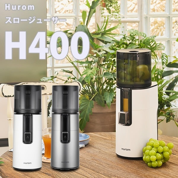 ヒューロム スロージューサー H400 (送料無料) 低速ジューサー 野菜ジュース 人参ジュース トマトジュース コールドプレス オートカッティング 搾汁 無添加 ジュース 野菜 果物 青汁