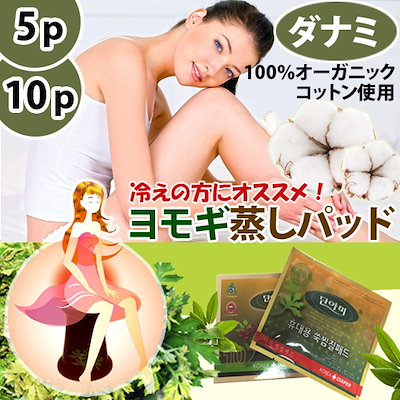 Qoo10 ダナミ ダナミ よもぎ蒸しパッドお試しセット5枚 キット コフレ 福袋