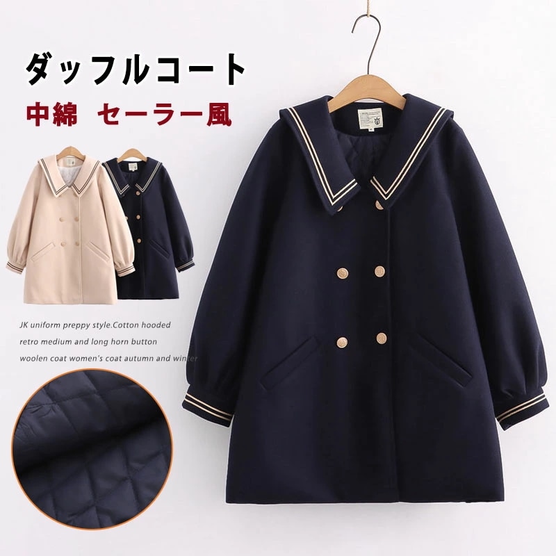 セーラー襟 ダッフルコート 学生 スクールコート 中綿コート 女子 ラシャコート 制服 女子用 レディース コート アウターコート 森ガール コーデ 暖かい 裏地綿 学生 ロングコート 秋