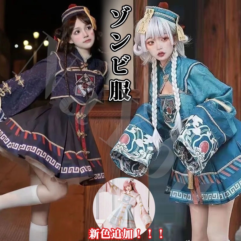 【急速出荷】2024再入荷 新品 ハロウィン キョンシー服 衣装 セクシーかわいいコスプレ 女ロリータゾンビ服 女性ワンピースショートスカート Jkセット ハロウィン ロリータ