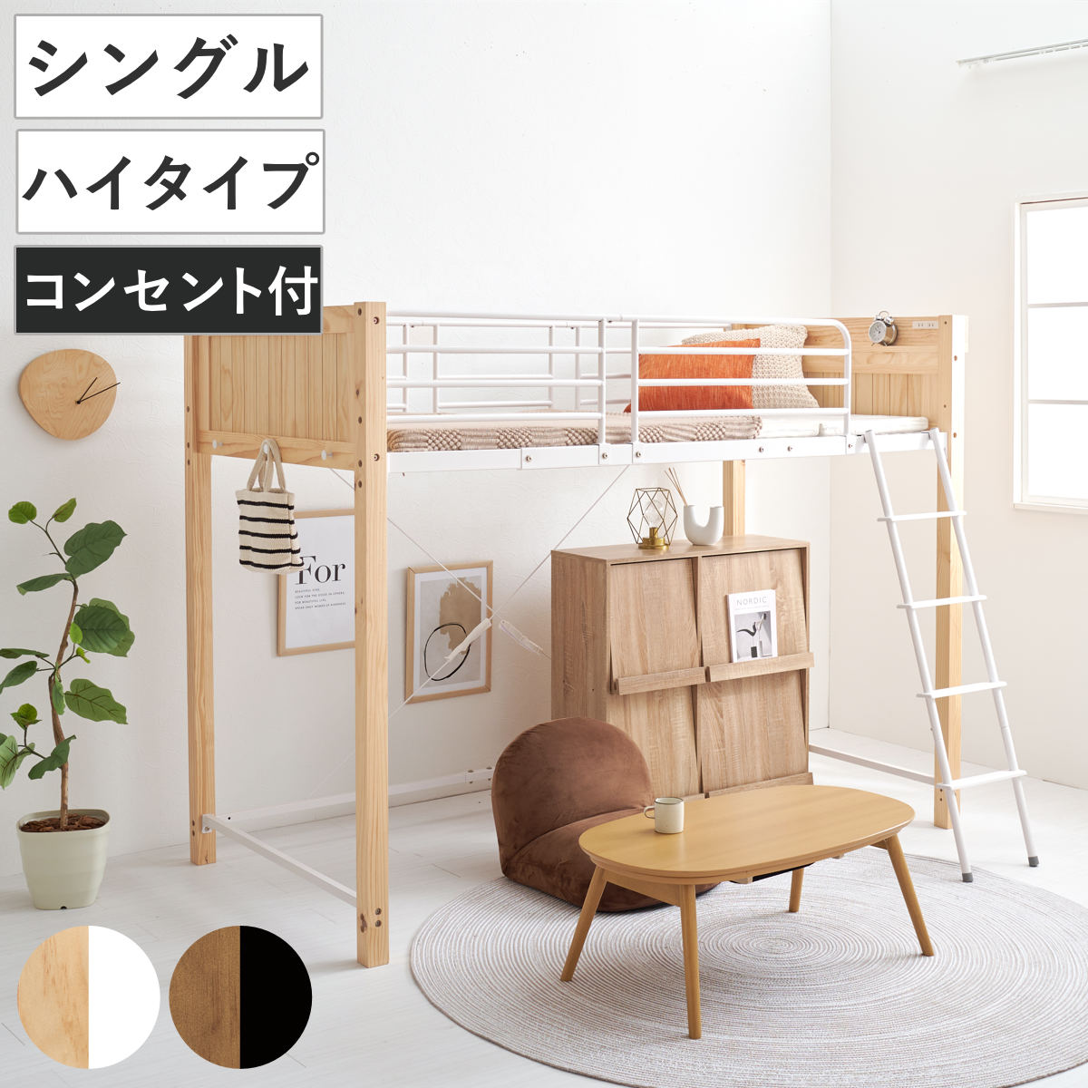 ロフトベッド 天然木xスチール ハイタイプ シングル 宮棚 2口コンセント付 ベッド ロフト 木製 コンセント付 フック付 省スペース シングルベッド 収納スペース ハシゴ 耐荷重100kg