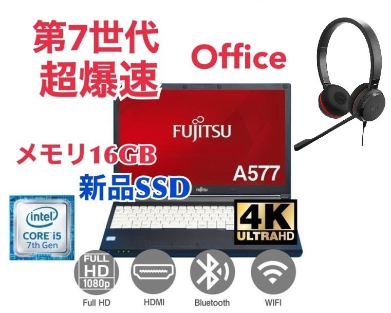【サポート付き】富士通 A577 SSD:1000GB 大容量メモリー:16GB Office2021 爆速 第7世代 core i5 ノイズキャンセリングヘッドセット