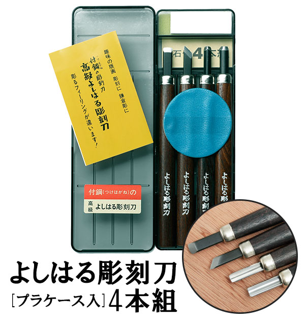 彫刻刀 4本組 右利き用 義春 よしはる YOSHIHARU ランキング総合1位 工作 通販 男の子 図工 プラ 女の子