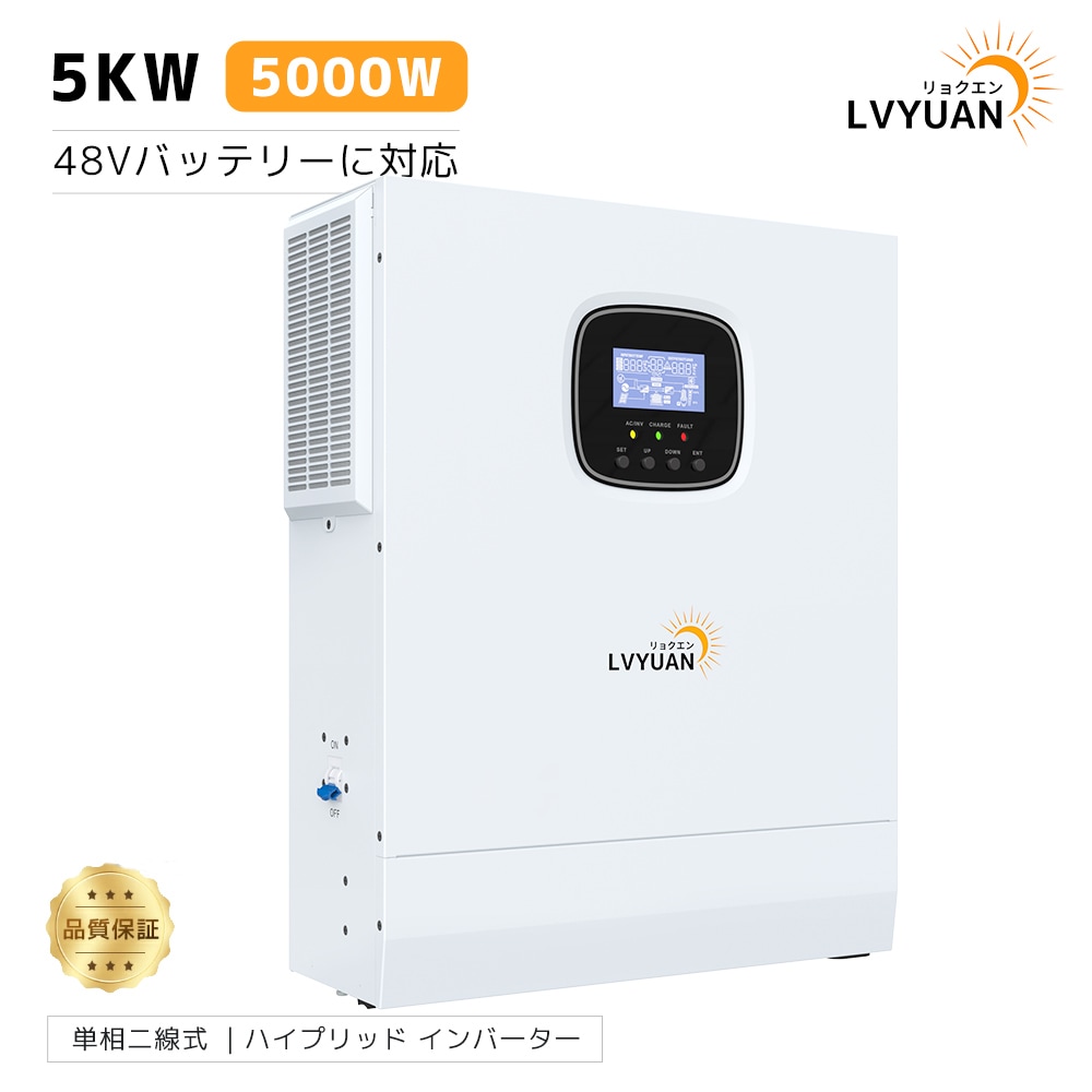 【日本企業による安心のサポート体制】MPPT 5KW 5000W 正弦波 オフグリッド ハイブリッド インバーター 48Vバッテリーに対応 ソーラーインバーター充電器 ソーラーチャージインバーター