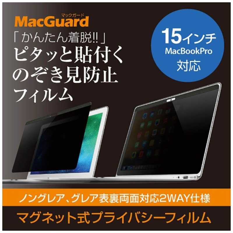 UNIQ　MacBook Pro 15インチ用 液晶保護フィルム のぞき見防止　MBG15PF